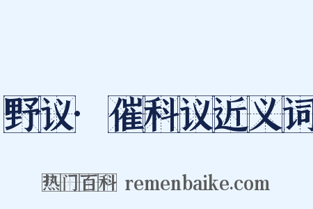野议·催科议近义词是什么意思的图片
